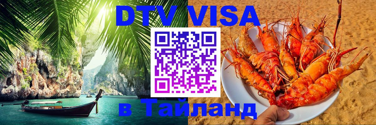 Электронная виза DTV в Тайланд 