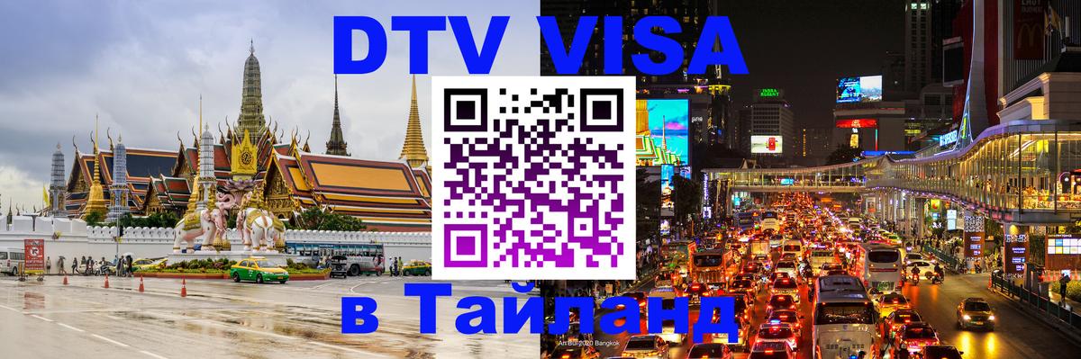 Destination Thailand Visa (DTV виза) 